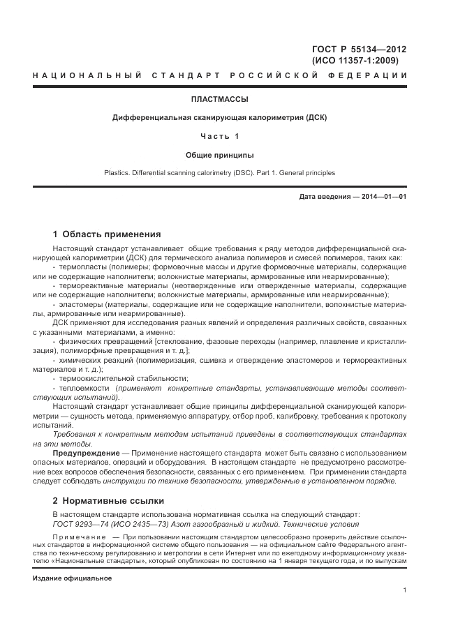 ГОСТ Р 55134-2012, страница 5