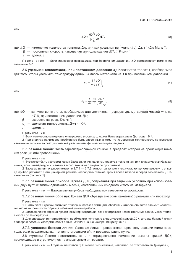 ГОСТ Р 55134-2012, страница 7