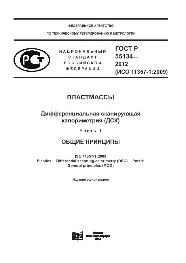 ГОСТ Р 55134-2012, страница 1