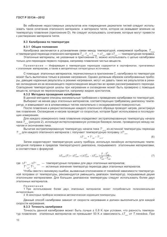 ГОСТ Р 55134-2012, страница 14