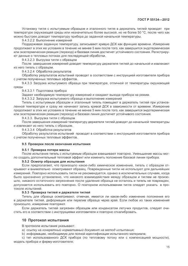 ГОСТ Р 55134-2012, страница 19