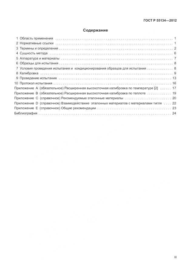 ГОСТ Р 55134-2012, страница 3