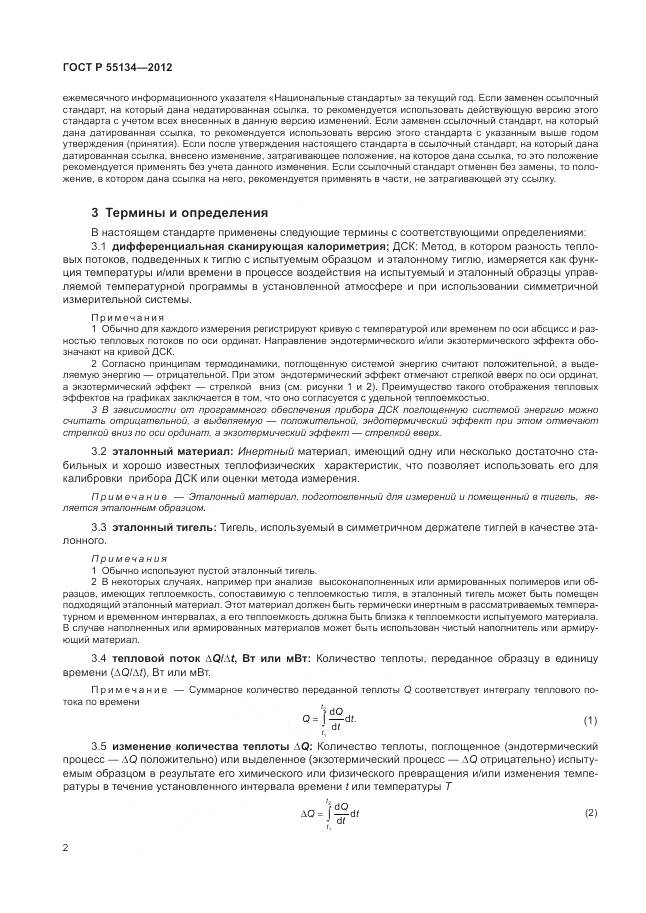 ГОСТ Р 55134-2012, страница 6