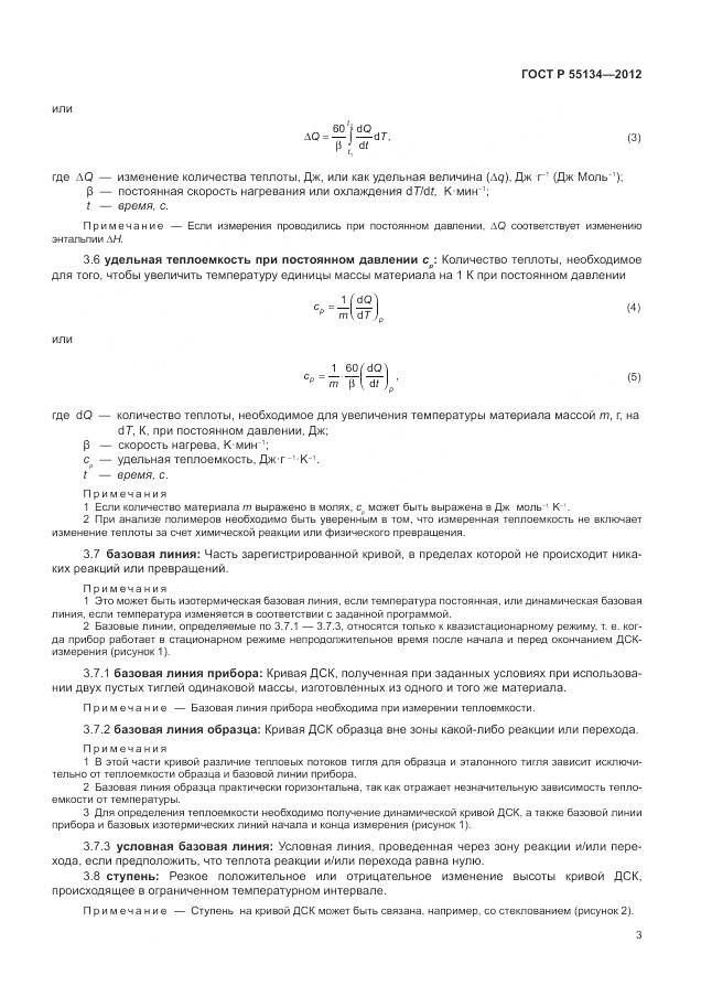 ГОСТ Р 55134-2012, страница 7