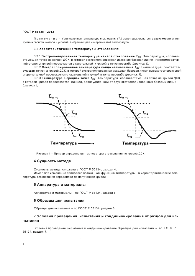 ГОСТ Р 55135-2012, страница 4