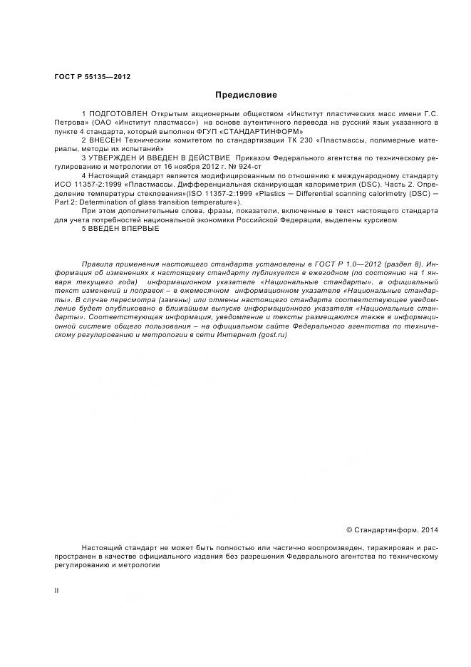 ГОСТ Р 55135-2012, страница 2
