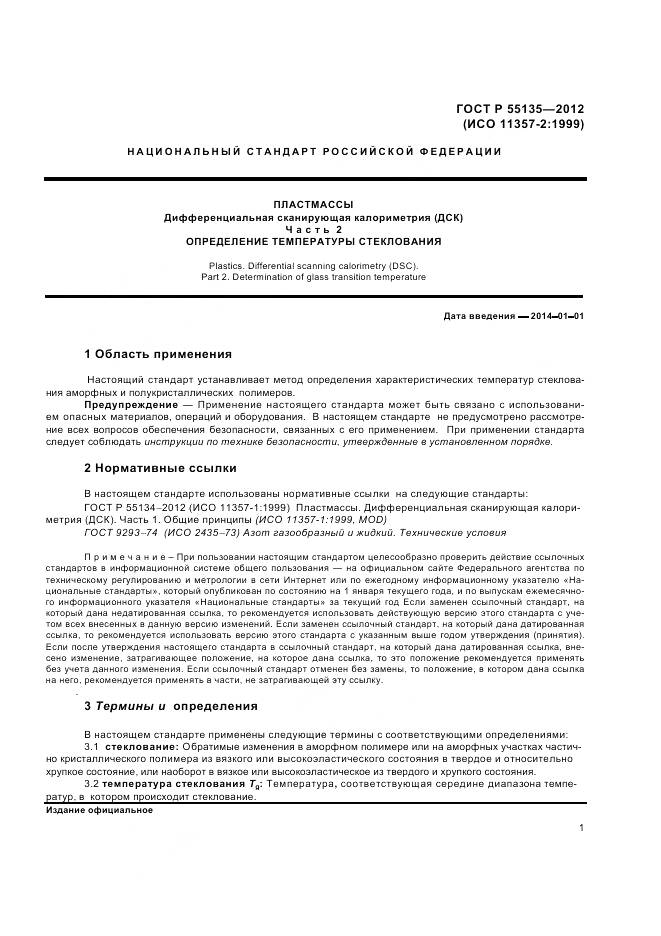 ГОСТ Р 55135-2012, страница 3