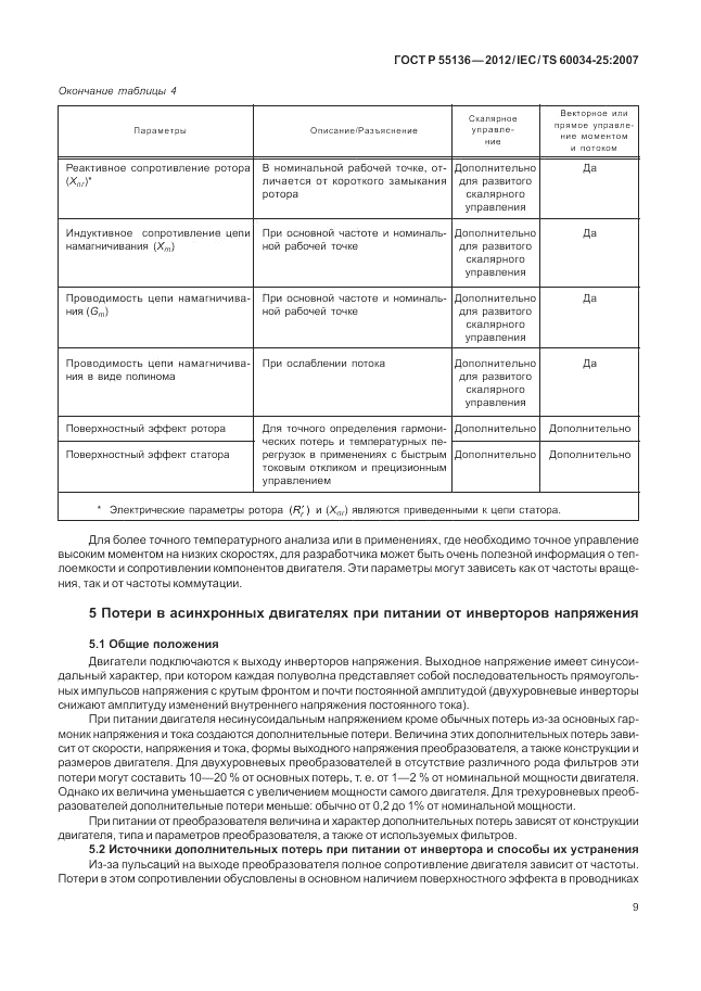 ГОСТ Р 55136-2012, страница 13