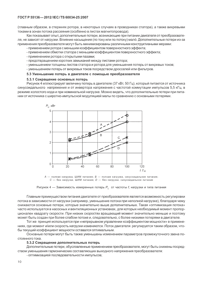 ГОСТ Р 55136-2012, страница 14