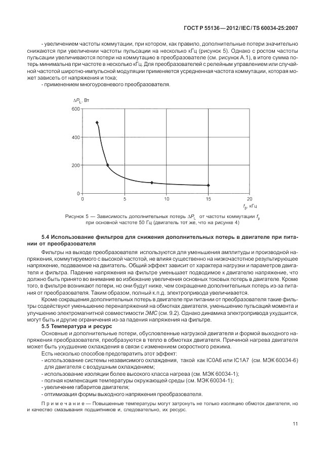 ГОСТ Р 55136-2012, страница 15