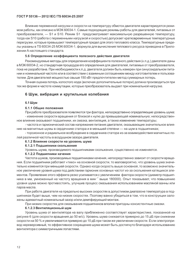 ГОСТ Р 55136-2012, страница 16