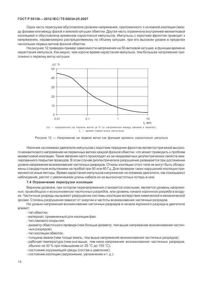 ГОСТ Р 55136-2012, страница 22