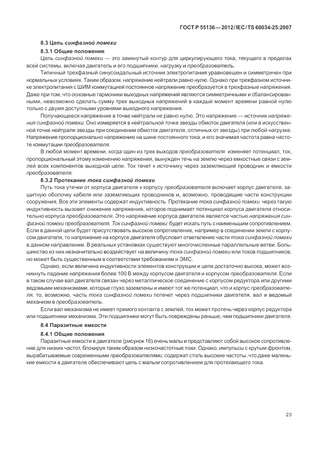 ГОСТ Р 55136-2012, страница 27