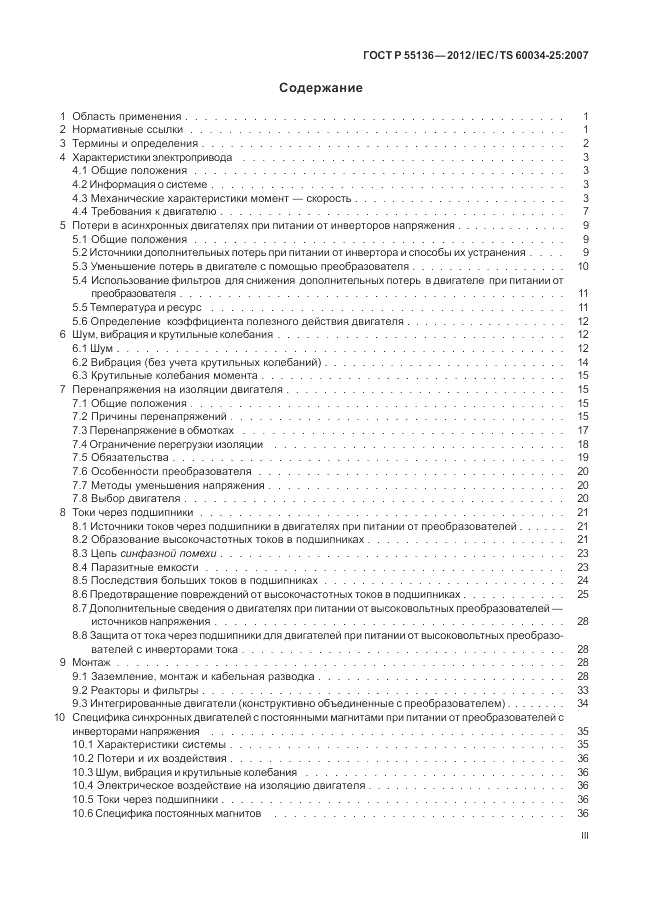 ГОСТ Р 55136-2012, страница 3