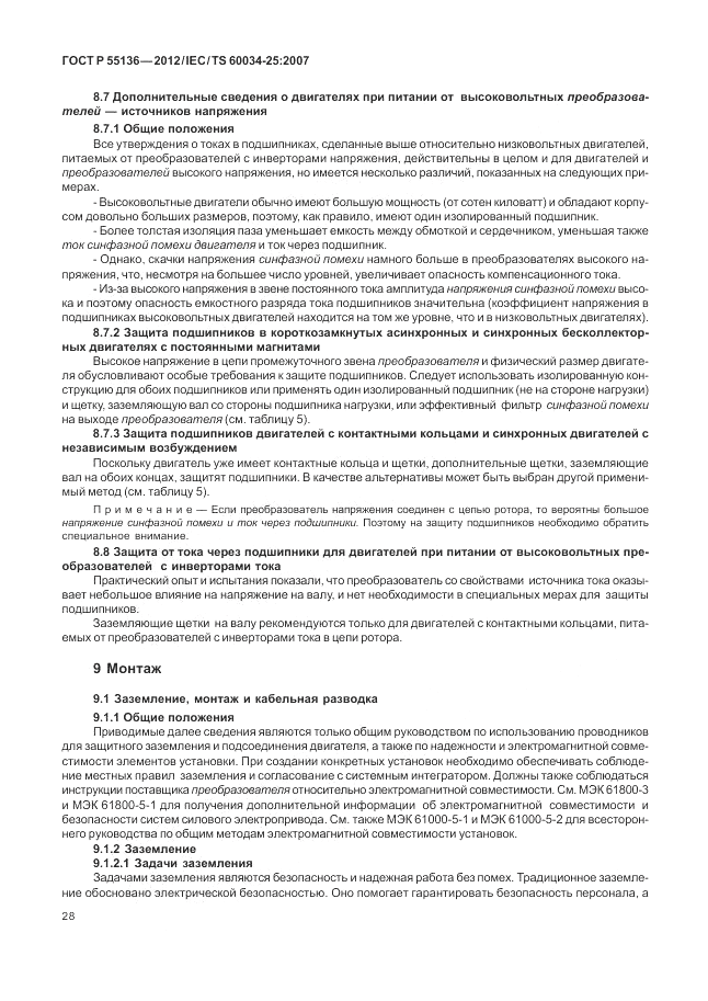 ГОСТ Р 55136-2012, страница 32