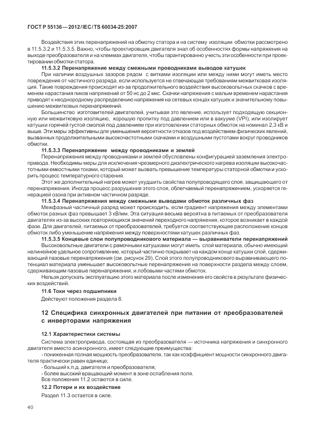 ГОСТ Р 55136-2012, страница 44