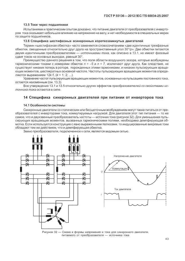 ГОСТ Р 55136-2012, страница 47