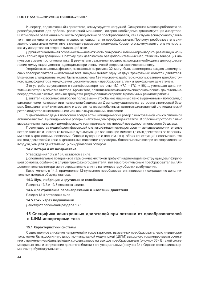ГОСТ Р 55136-2012, страница 48