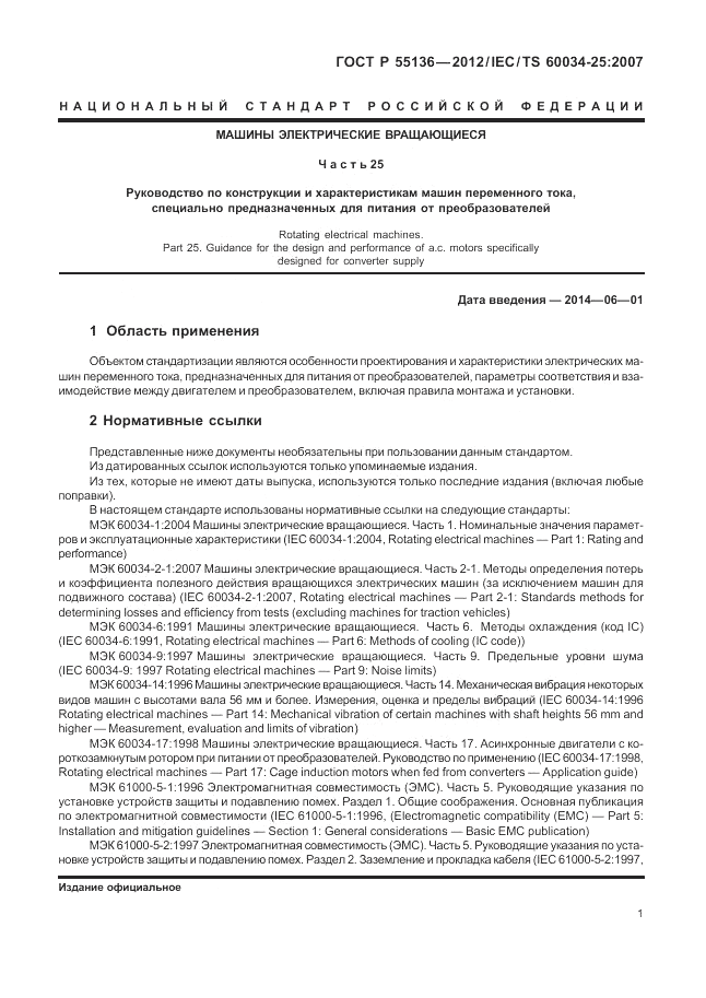 ГОСТ Р 55136-2012, страница 5