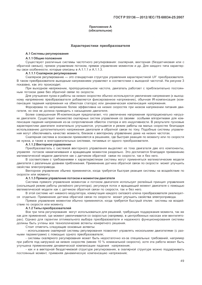 ГОСТ Р 55136-2012, страница 53