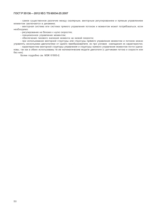 ГОСТ Р 55136-2012, страница 54