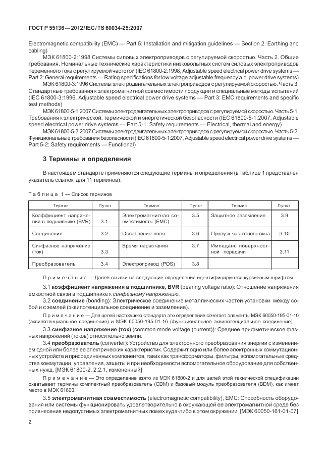 ГОСТ Р 55136-2012, страница 6