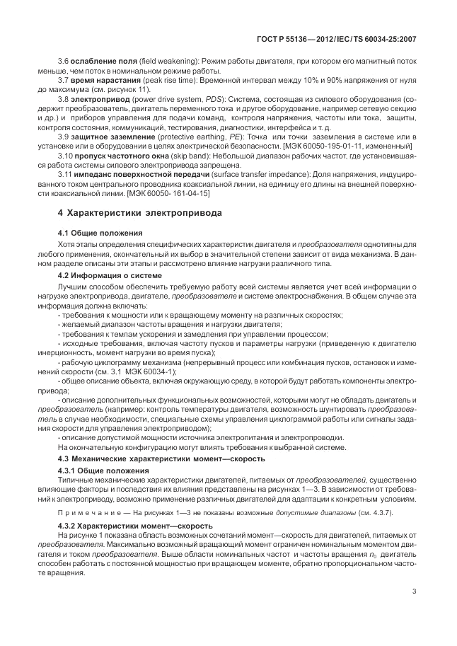 ГОСТ Р 55136-2012, страница 7