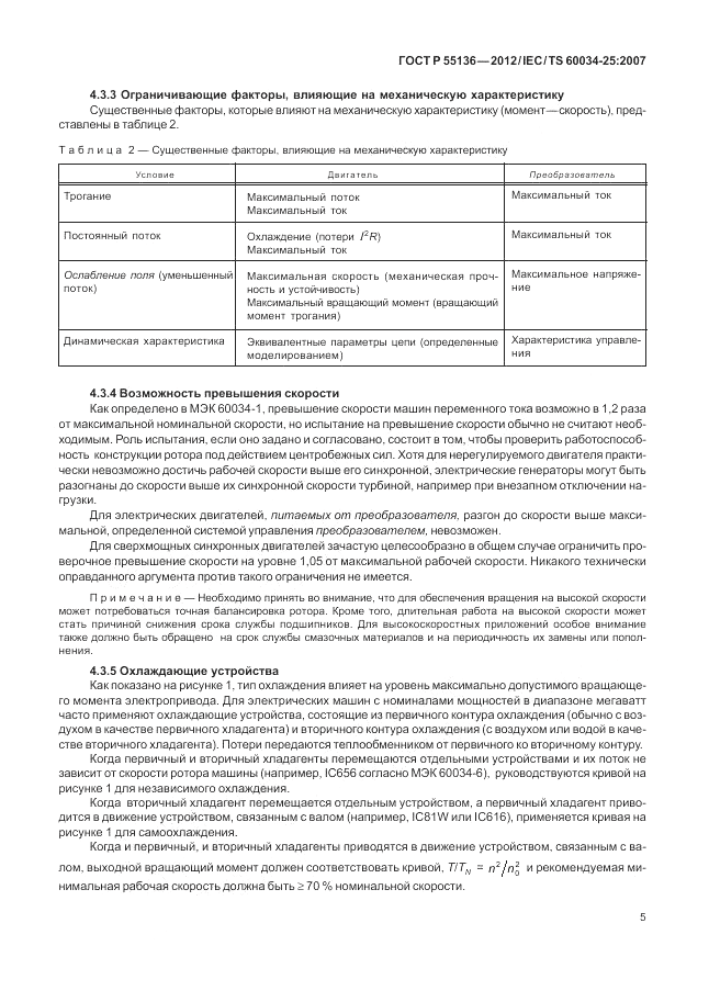 ГОСТ Р 55136-2012, страница 9
