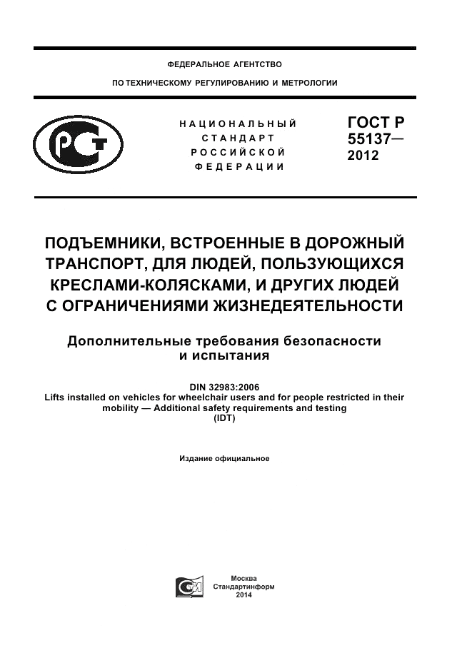 ГОСТ Р 55137-2012, страница 1