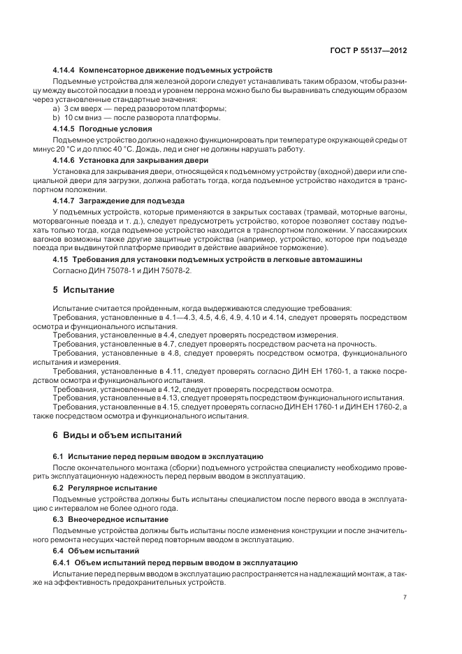 ГОСТ Р 55137-2012, страница 11