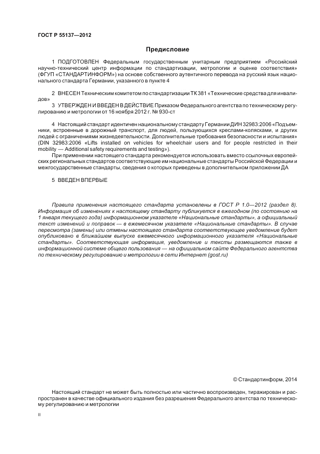 ГОСТ Р 55137-2012, страница 2