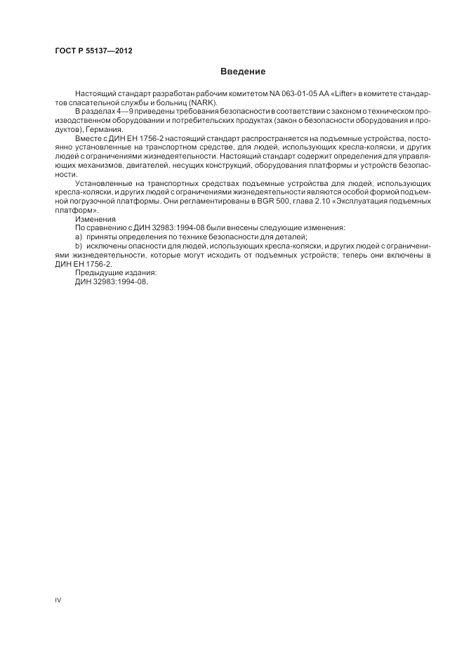 ГОСТ Р 55137-2012, страница 4