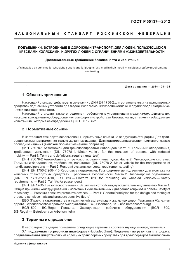 ГОСТ Р 55137-2012, страница 5