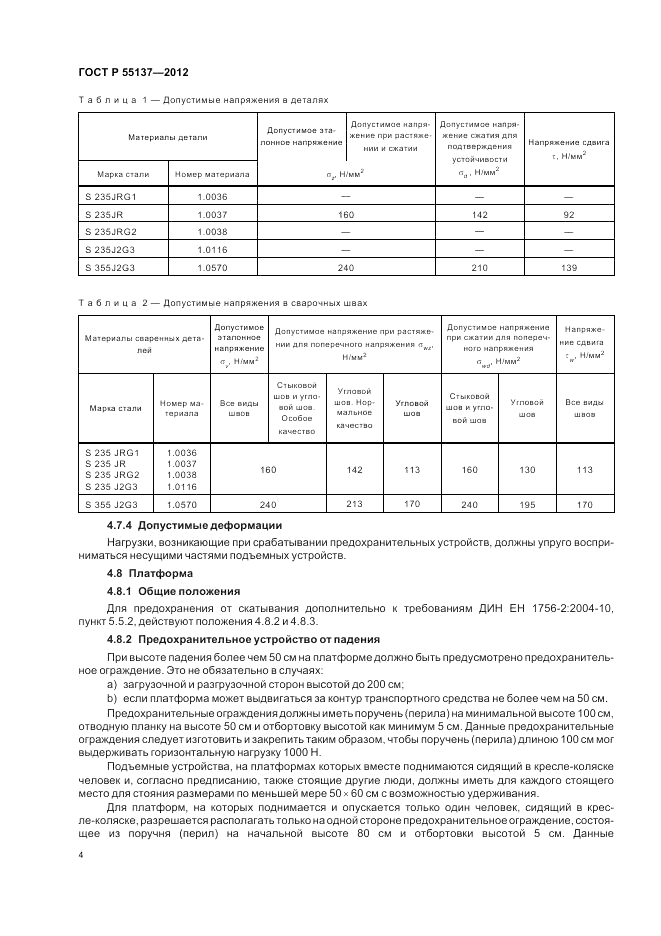 ГОСТ Р 55137-2012, страница 8