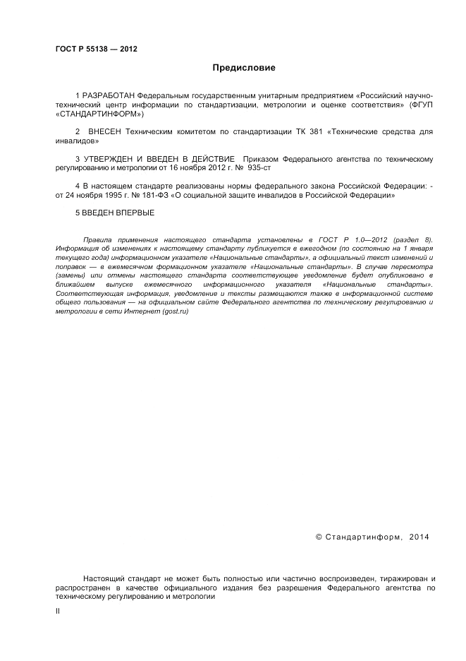 ГОСТ Р 55138-2012, страница 2