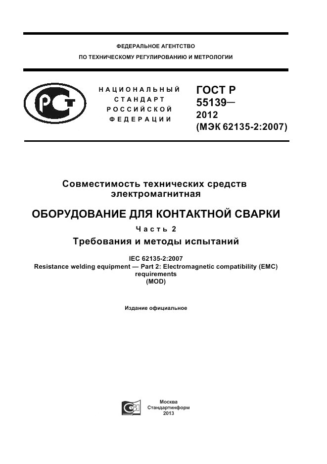 ГОСТ Р 55139-2012, страница 1