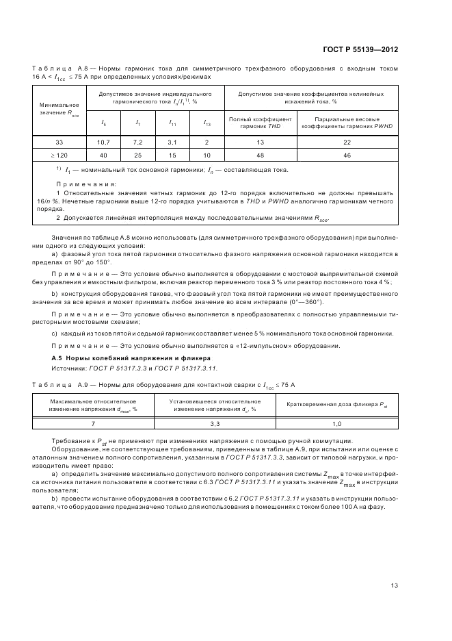 ГОСТ Р 55139-2012, страница 17