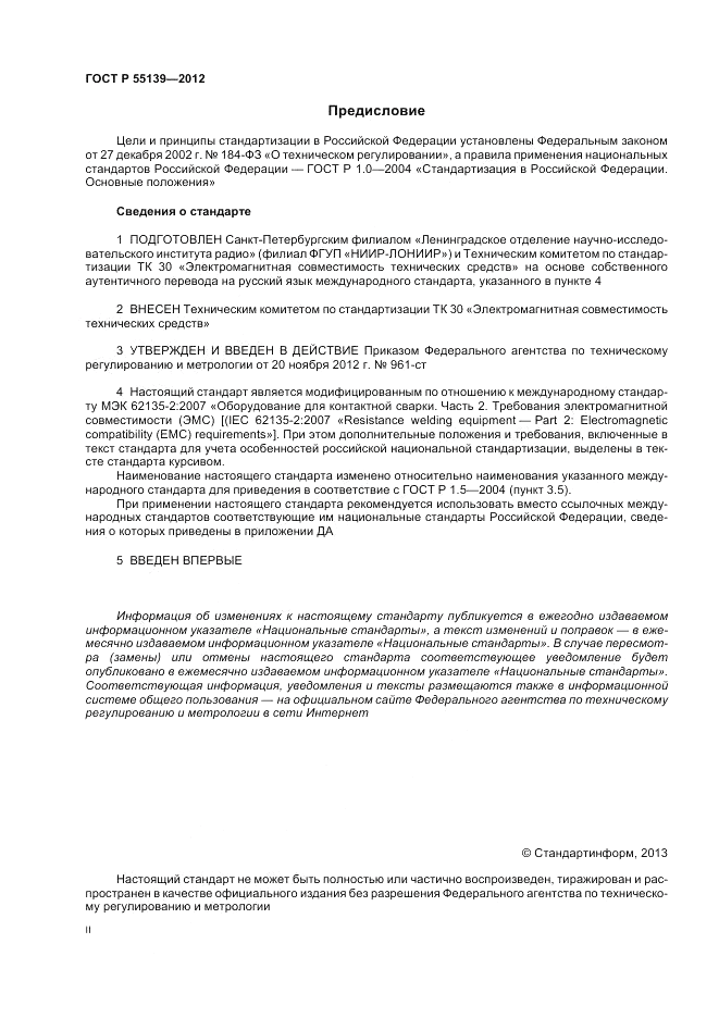 ГОСТ Р 55139-2012, страница 2