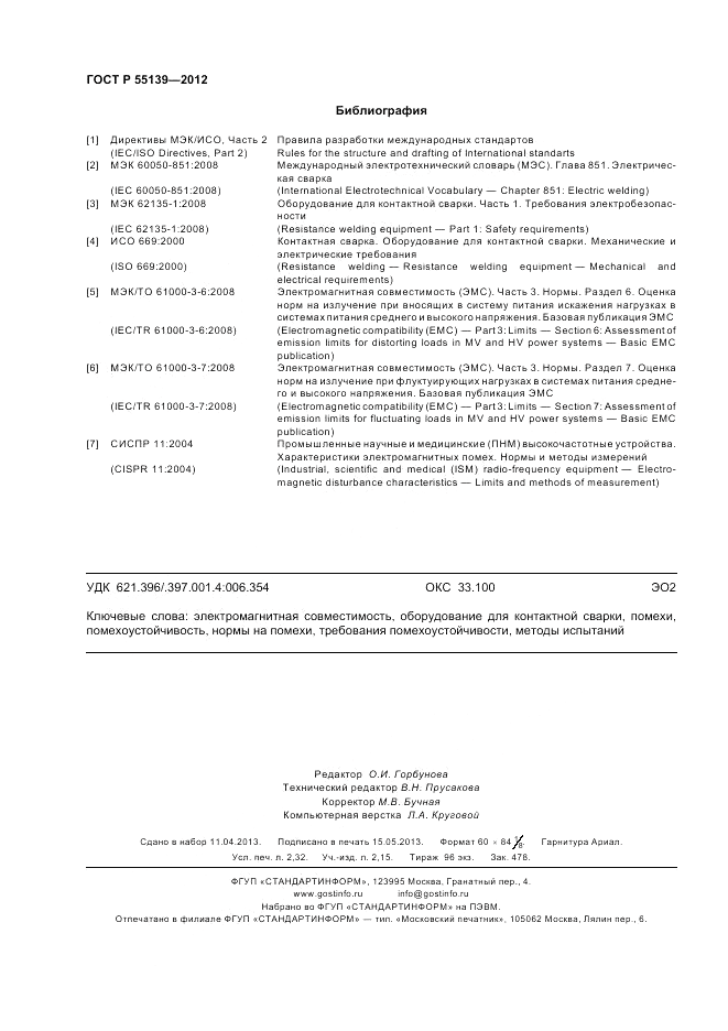 ГОСТ Р 55139-2012, страница 20