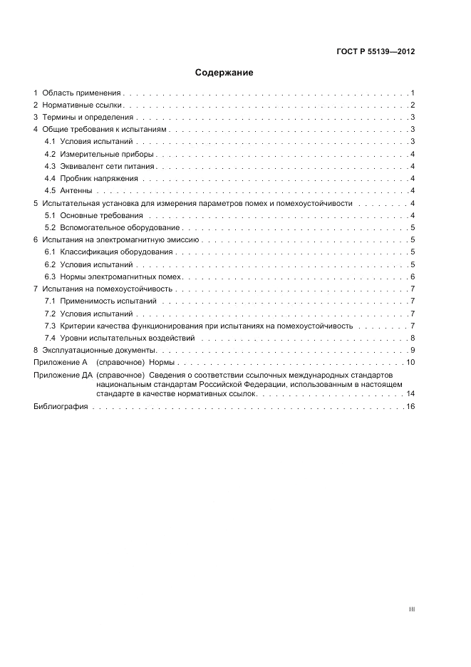 ГОСТ Р 55139-2012, страница 3