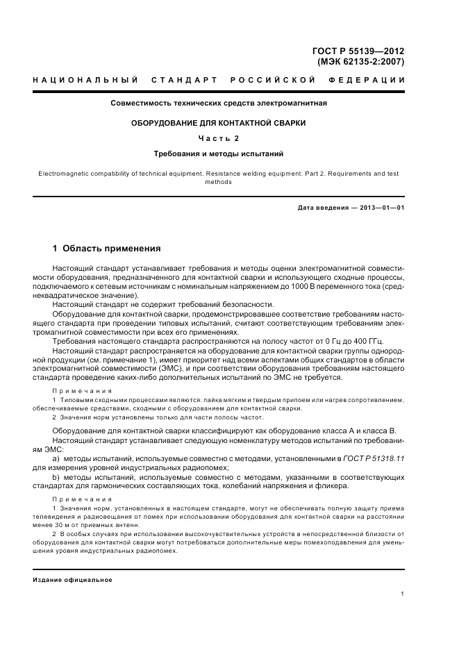 ГОСТ Р 55139-2012, страница 5