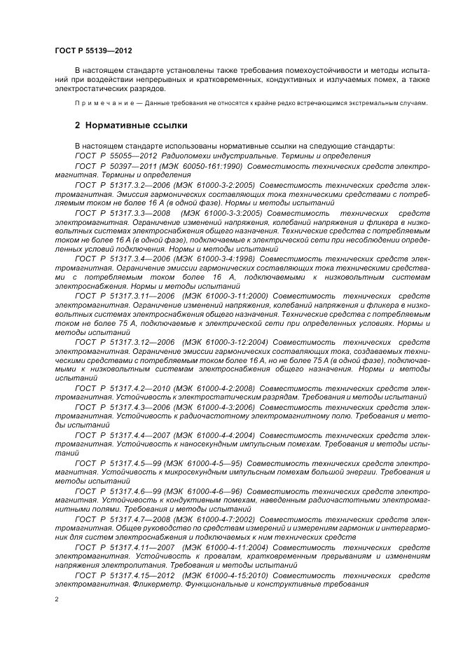 ГОСТ Р 55139-2012, страница 6
