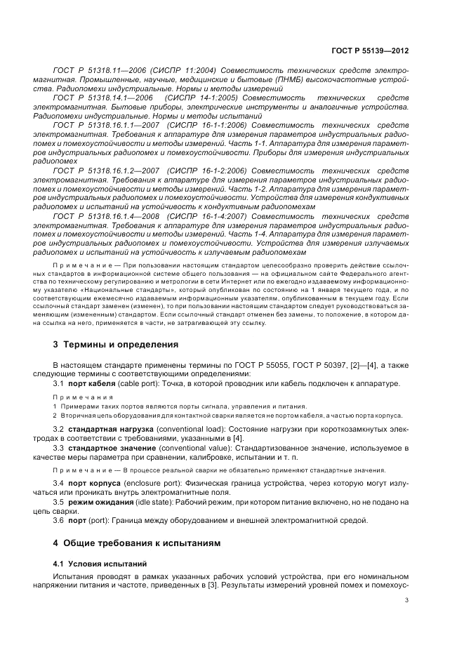 ГОСТ Р 55139-2012, страница 7