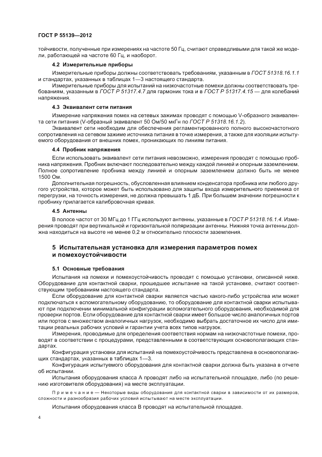 ГОСТ Р 55139-2012, страница 8