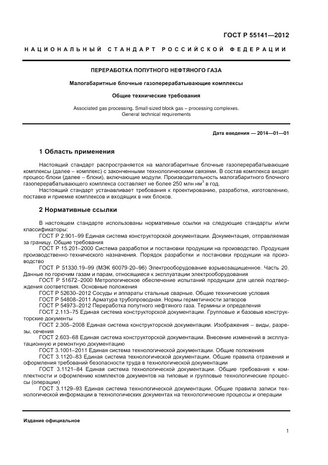 ГОСТ Р 55141-2012, страница 3