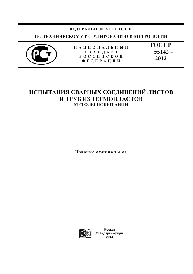 ГОСТ Р 55142-2012, страница 1