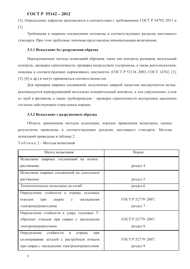 ГОСТ Р 55142-2012, страница 10