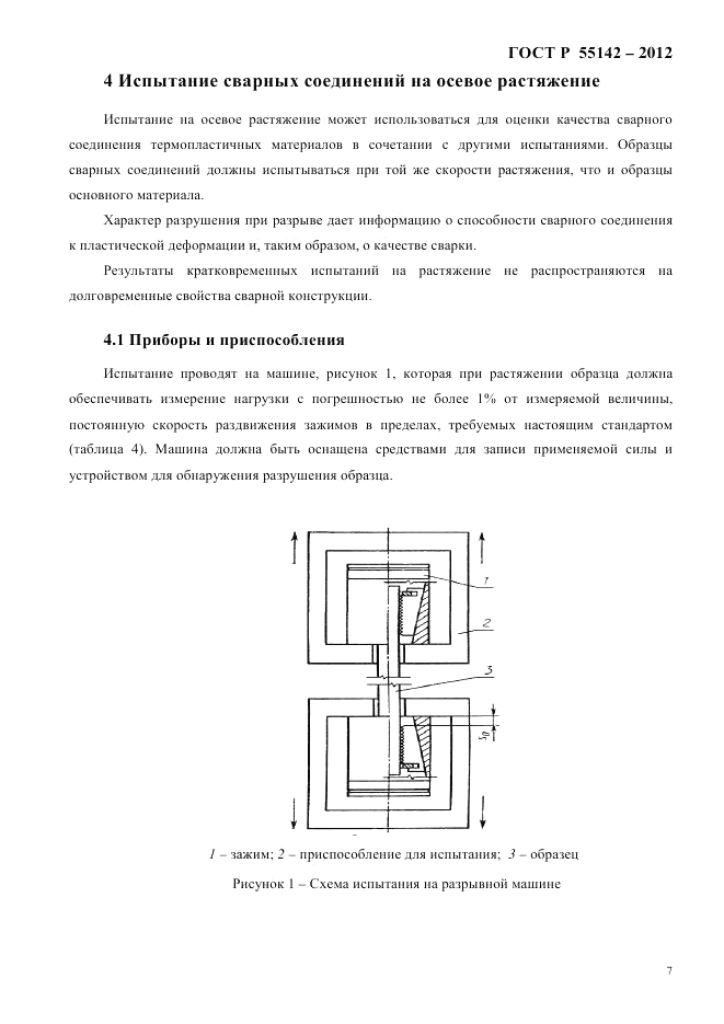 ГОСТ Р 55142-2012, страница 11