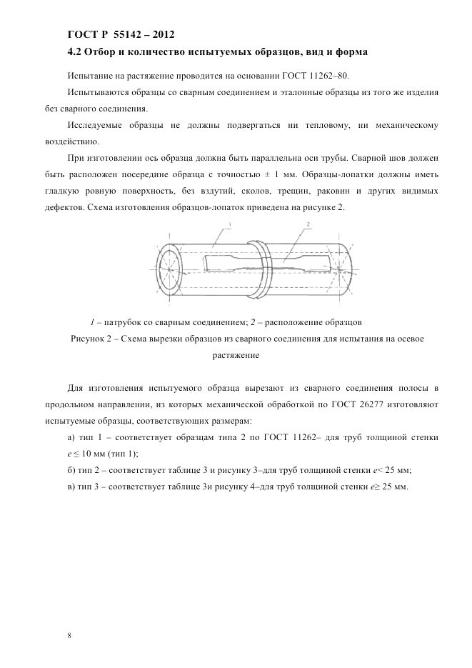 ГОСТ Р 55142-2012, страница 12