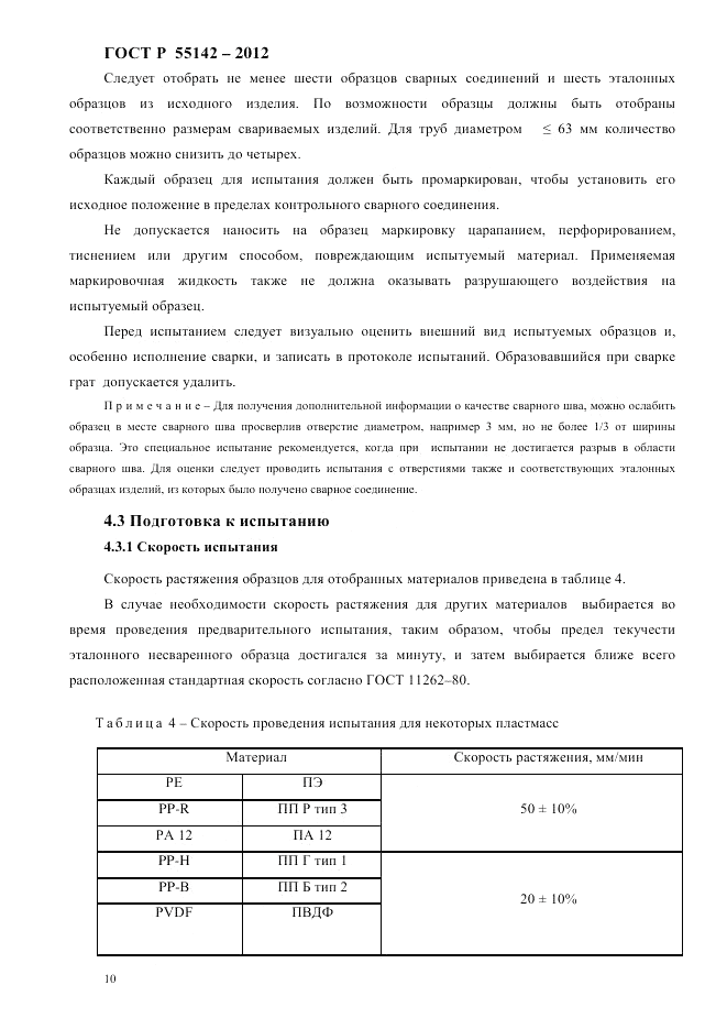 ГОСТ Р 55142-2012, страница 14